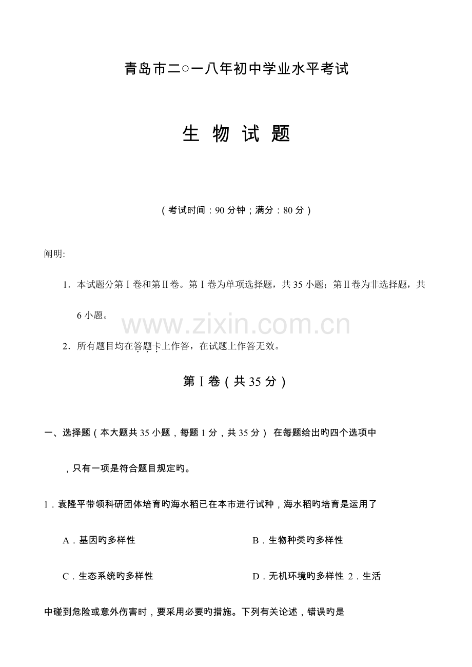 2023年山东省青岛市初中学业水平考试生物试题版.doc_第1页