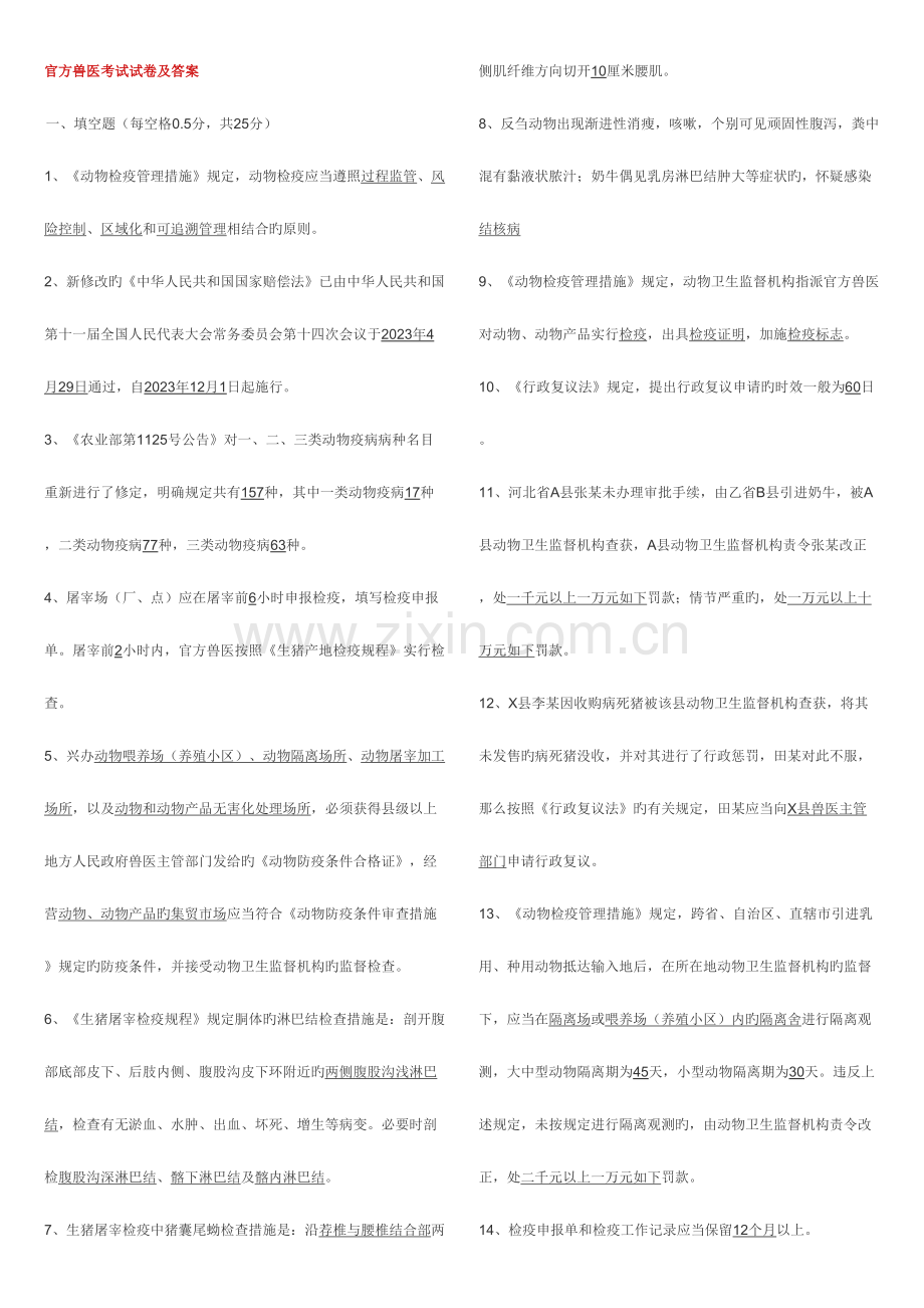 2023年官方兽医考试及答案.doc_第1页