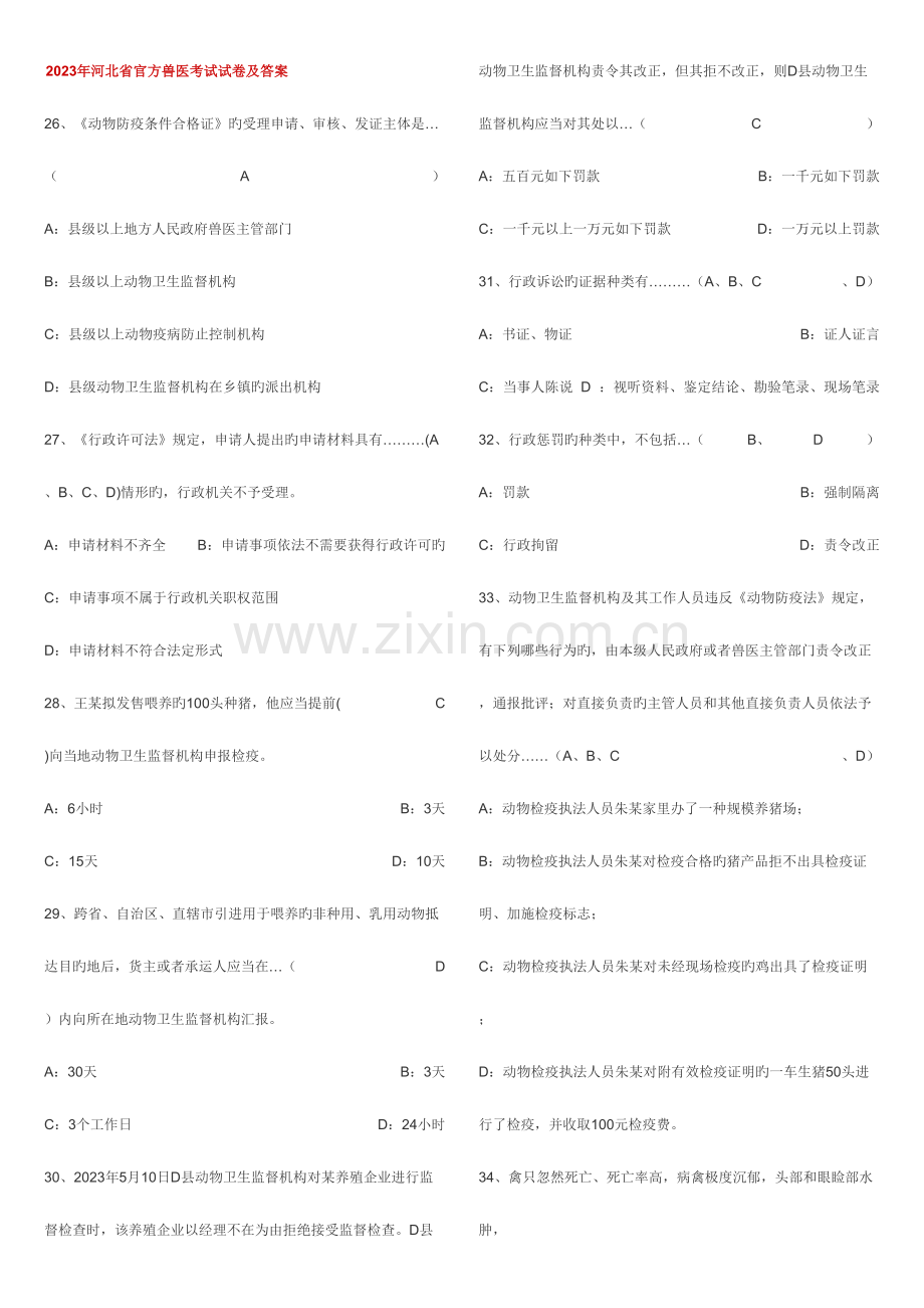 2023年官方兽医考试及答案.doc_第3页