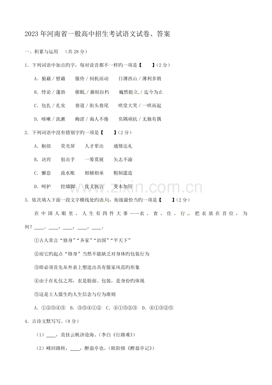 2023年河南省普通高中招生考试语文试卷答案.doc_第1页