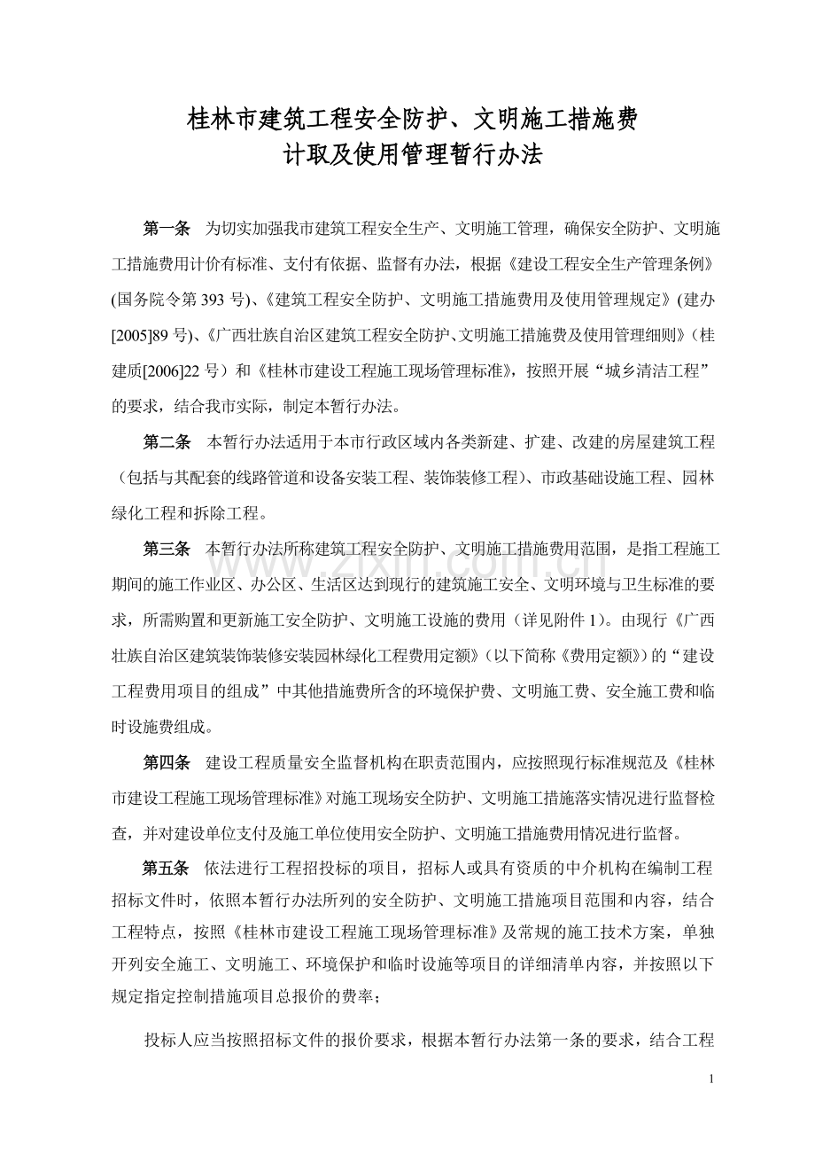 安全防护、文明施工措施费.doc_第1页