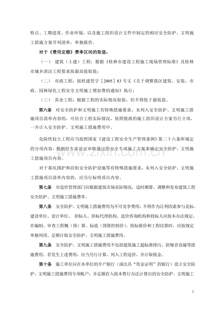 安全防护、文明施工措施费.doc_第2页