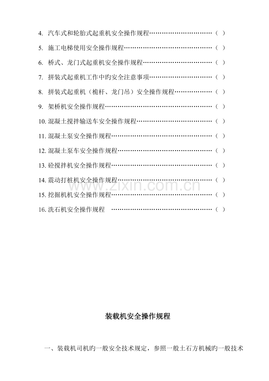 大型机械设备安全操作规程.doc_第2页