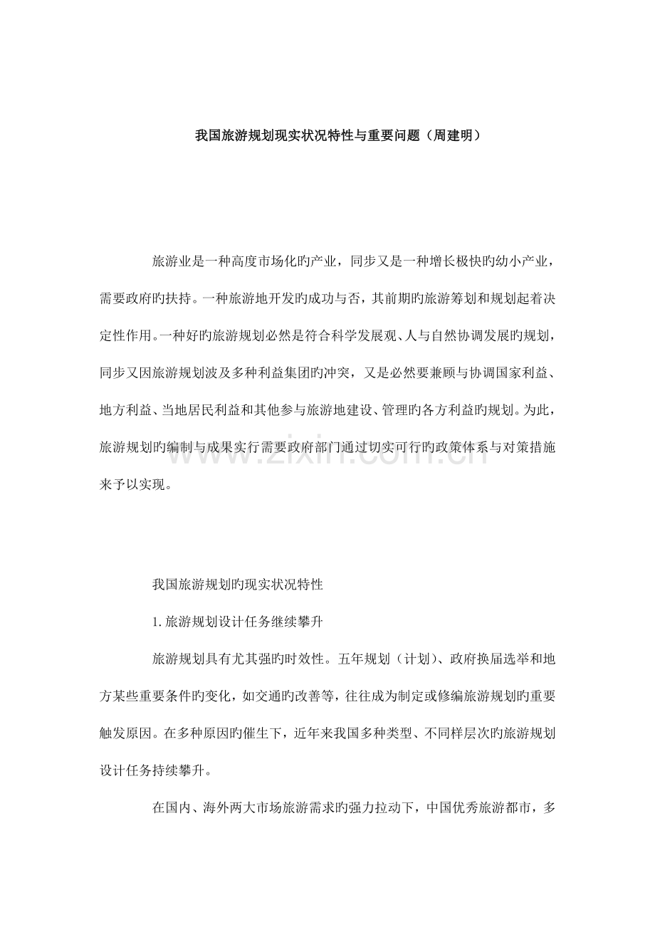 我国旅游规划现状特征与主要问题.doc_第1页