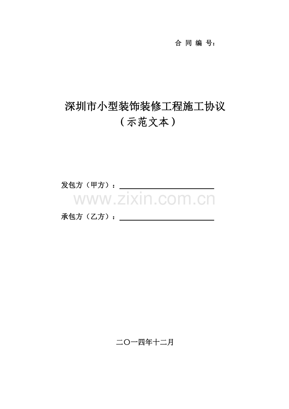 深圳市小型装饰装修工程施工合同示范文本.doc_第1页