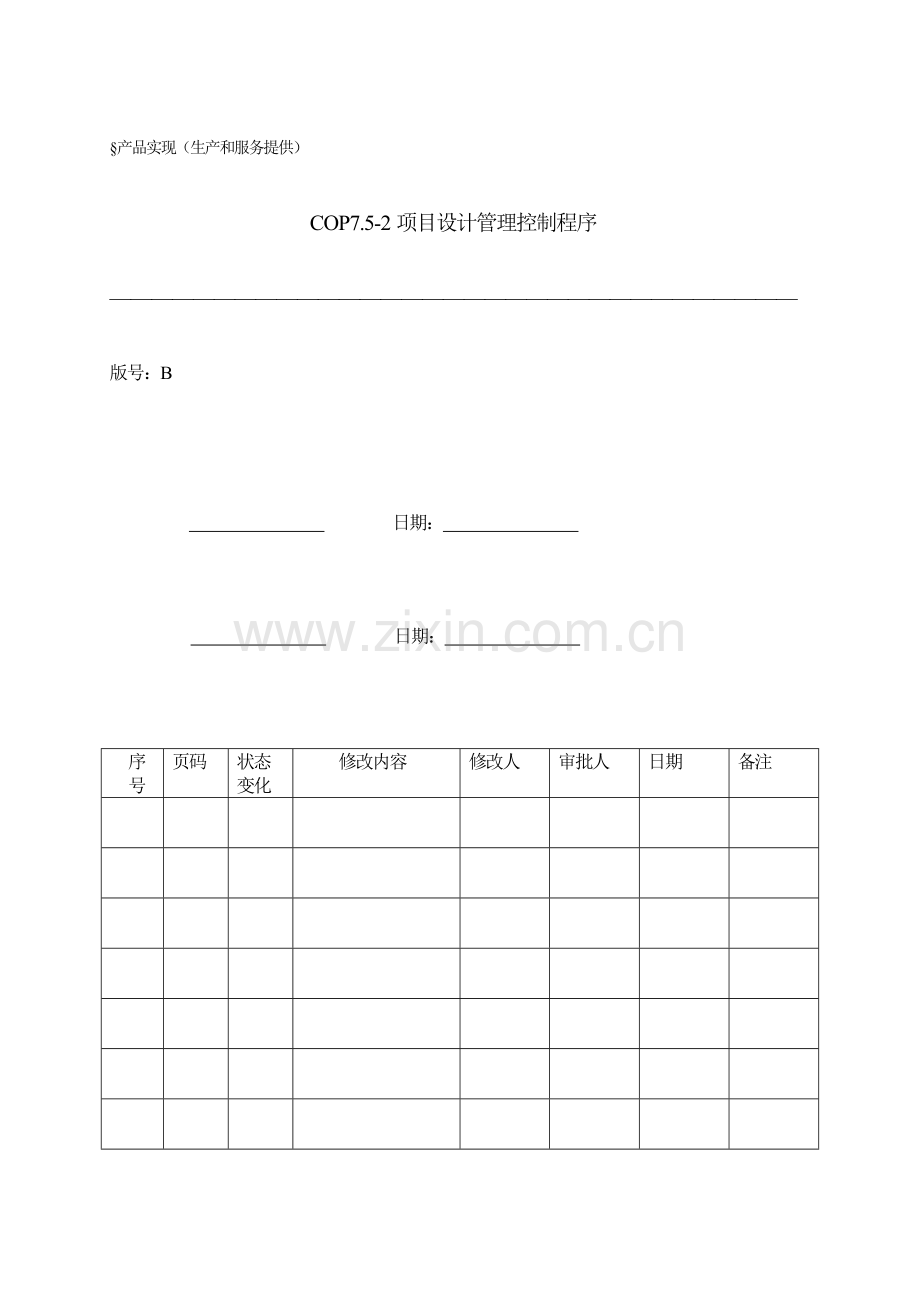 项目设计管理控制程序.doc_第1页