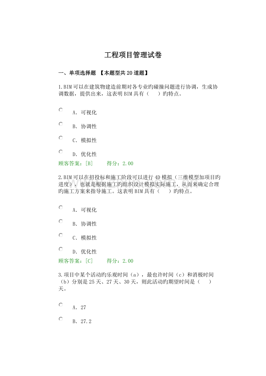 2023年咨询工程师继续教育试卷及答案工程项目管理.docx_第1页