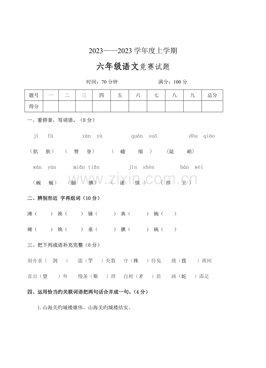 2023年六年级语文S版竞赛试题及答案.doc_第1页