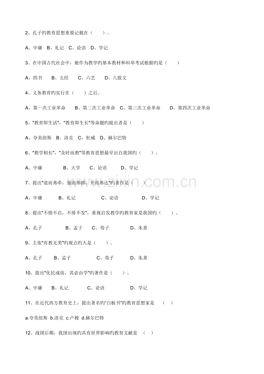 2023年教师资格证考试中学教育学章节练习题及参考答案.doc_第2页