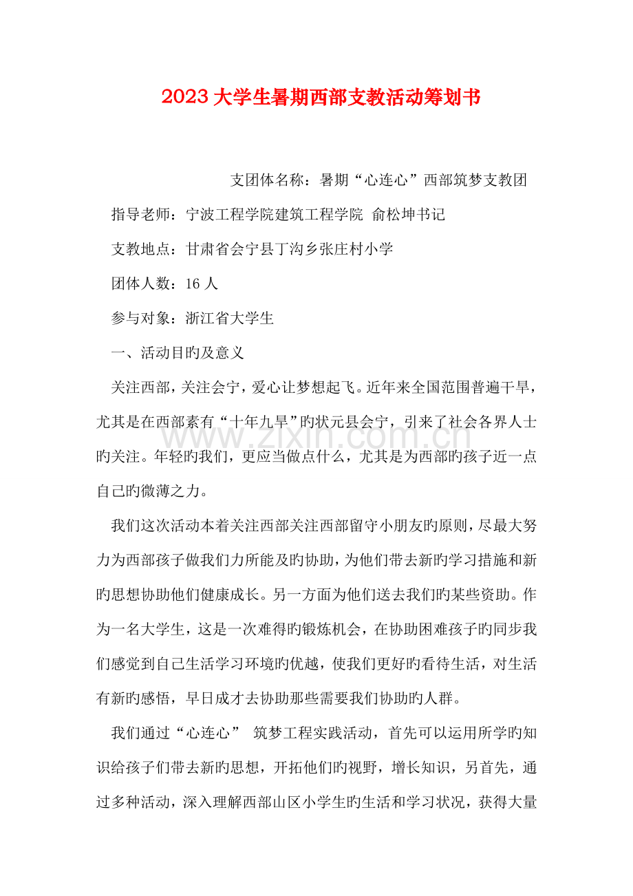 大学生暑期西部支教活动策划书.doc_第1页