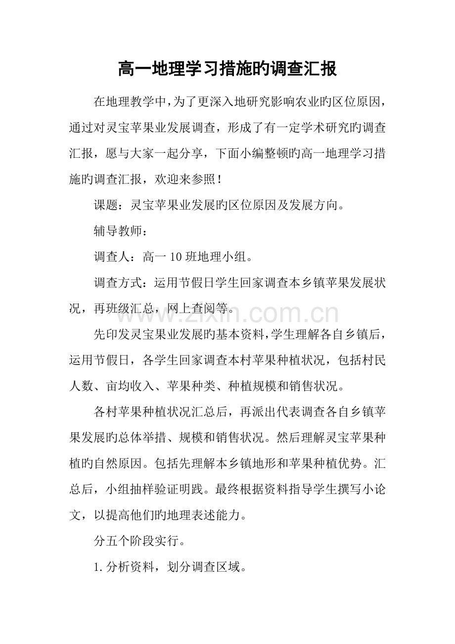 高一地理学习方法的调查报告.docx_第1页