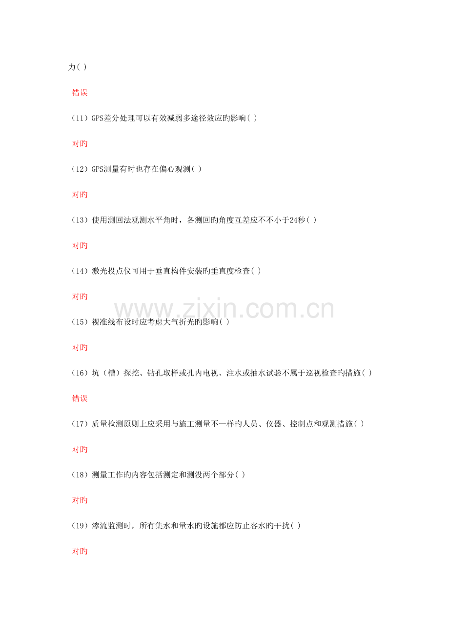 2023年量测员继续教育判断题集锦.doc_第2页