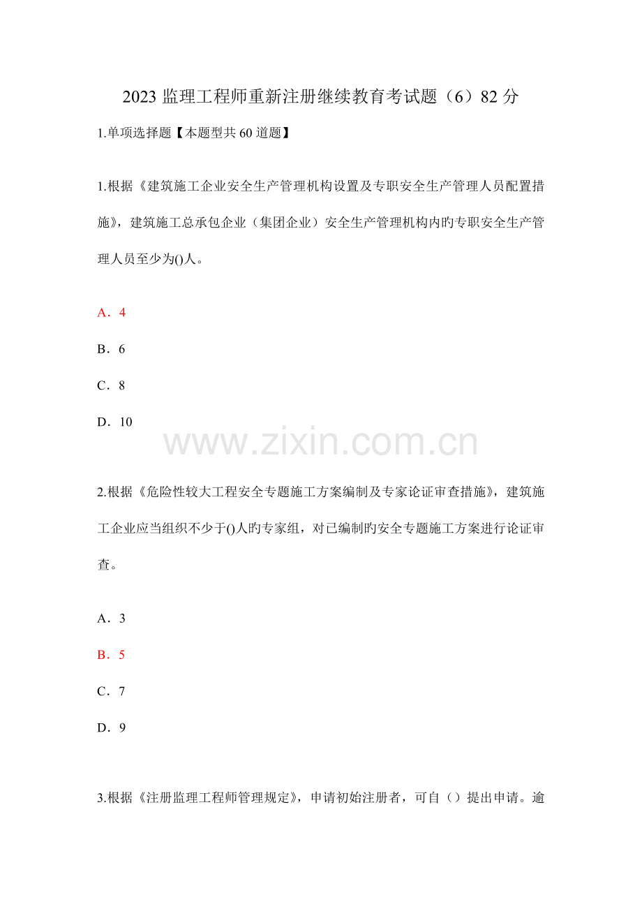 2023年监理工程师重新注册继续教育考试题.doc_第1页