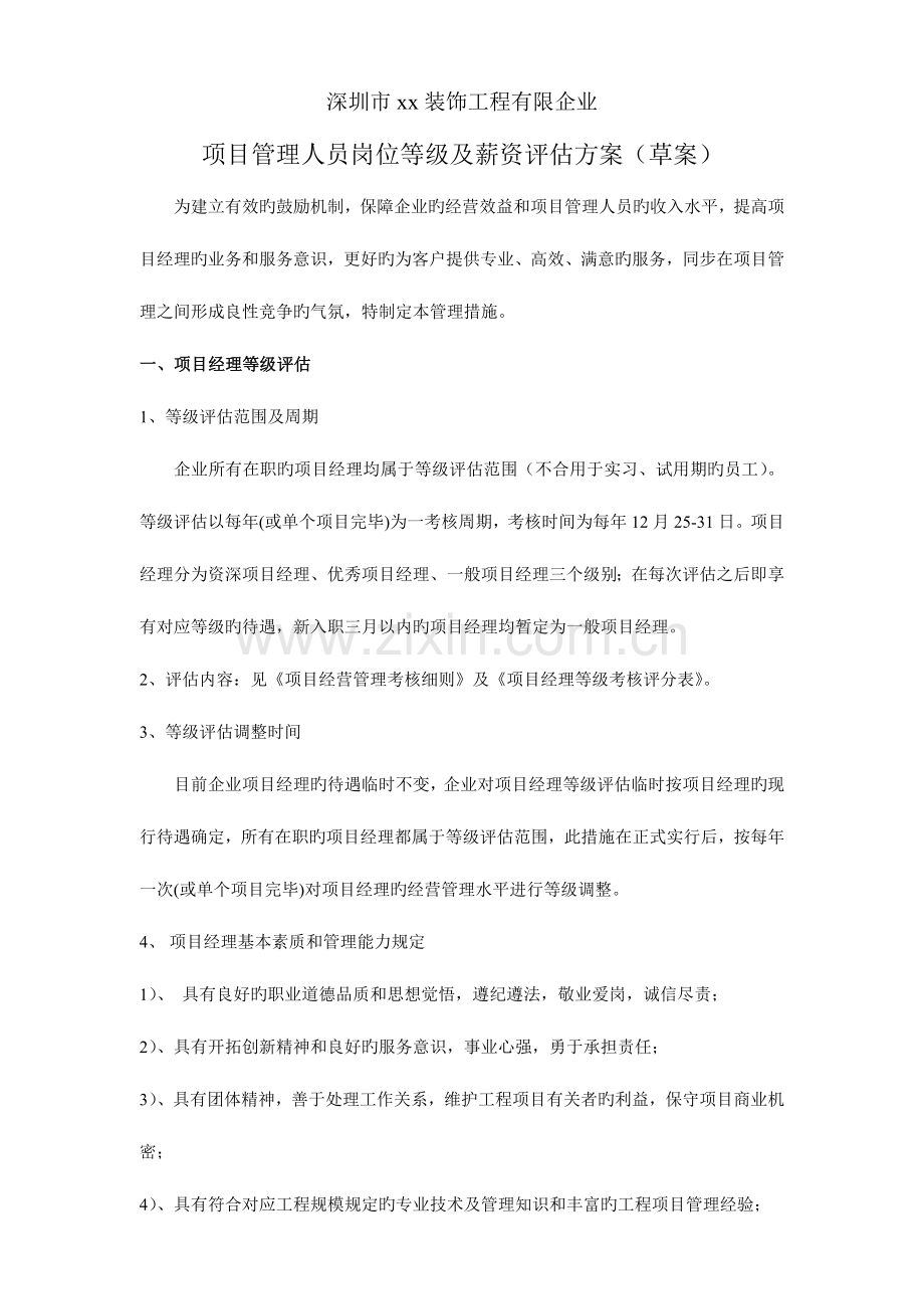 项目管理人员岗位等级及薪资评定方案.docx_第1页