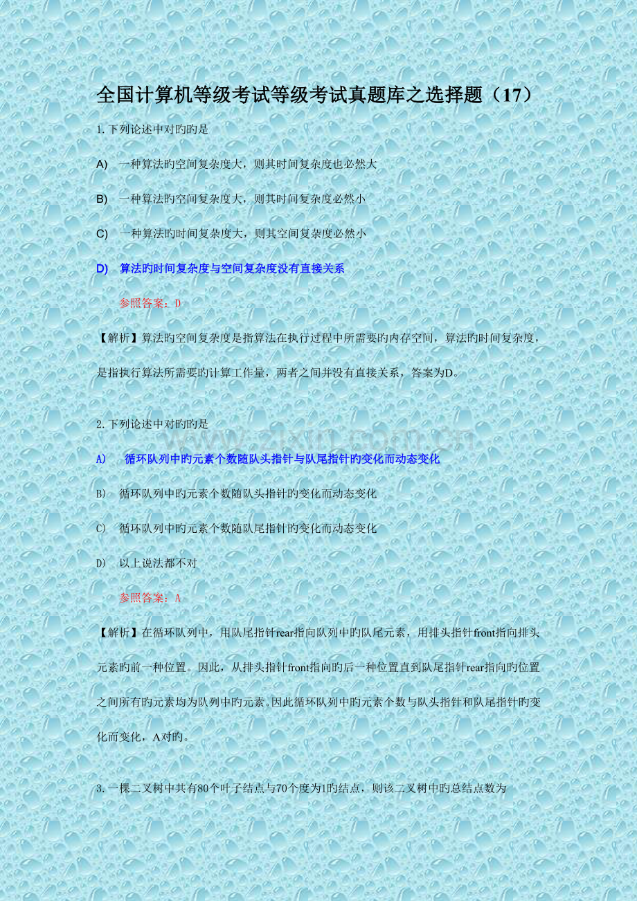 2023年全国计算机等级考试二级C语言真题库之选择题17.doc_第1页