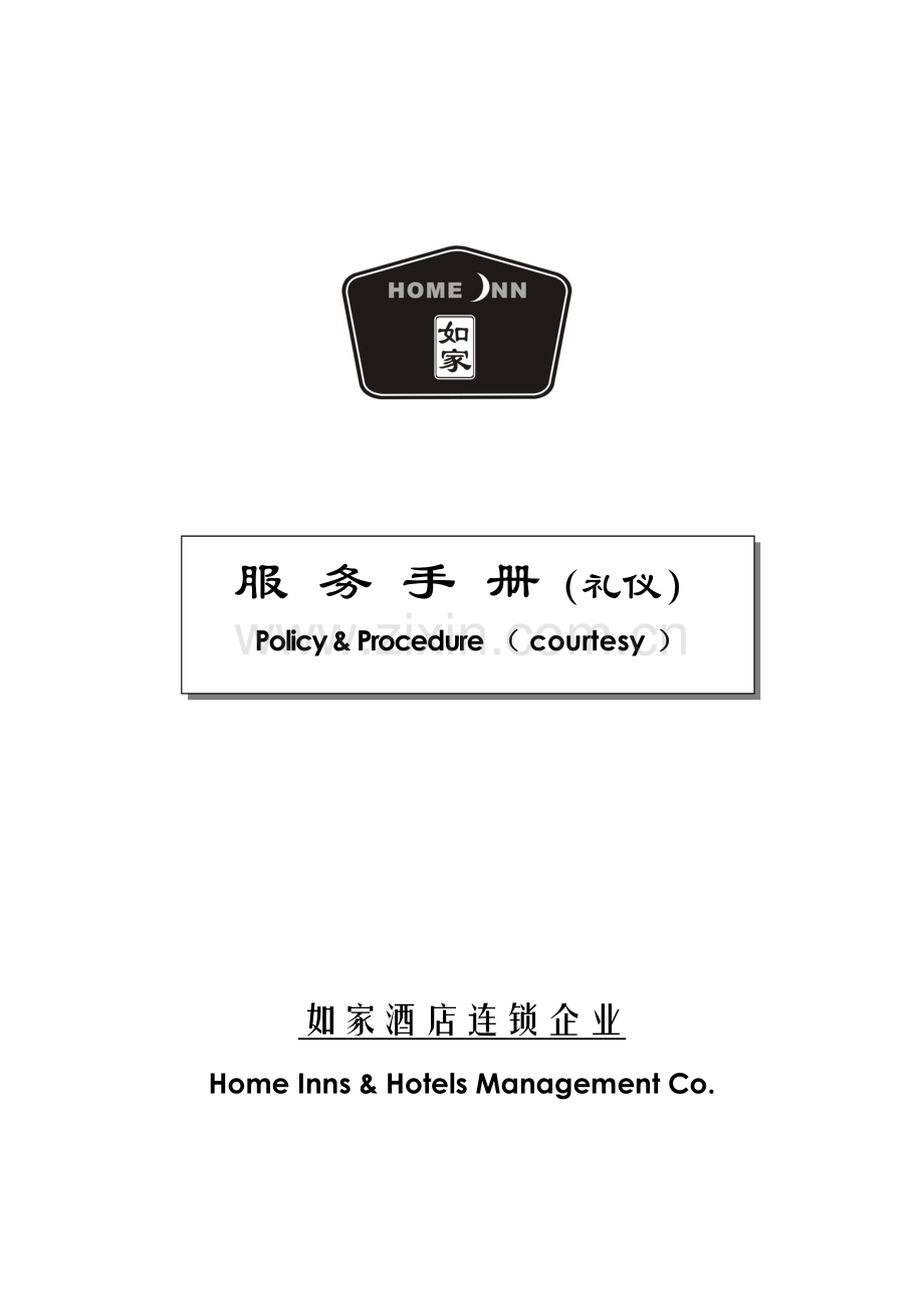 如家酒店礼仪手册.doc_第1页