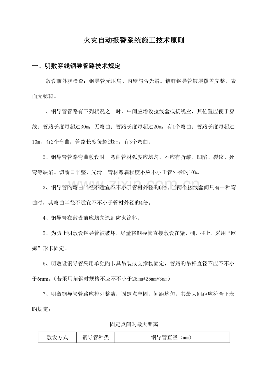 火灾自动报警系统安装技术要求资料.doc_第1页