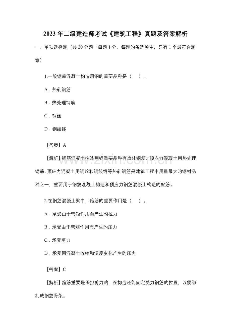 2023年二级建造师建筑工程管理实务试题.doc_第1页