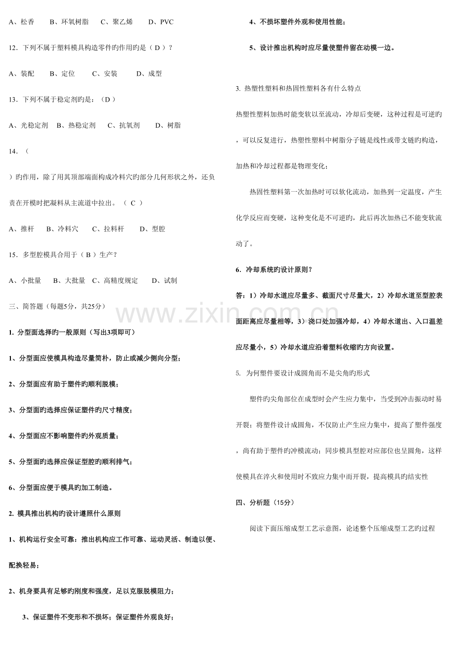 2023年塑料成型与模具设计期末考试复习题库.doc_第2页