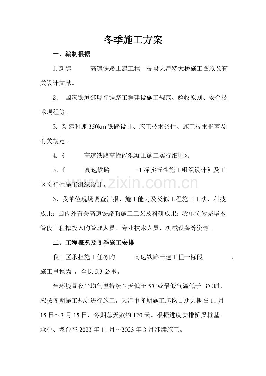 铁路工程项目施工冬季施工方案.doc_第1页