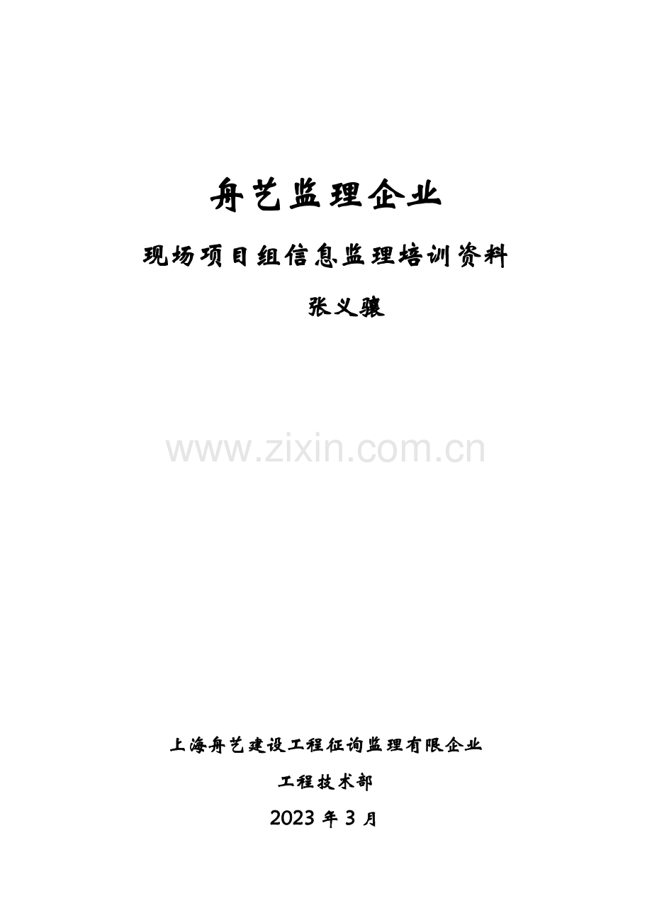 2023年项目监理机构资料员培训资料.doc_第1页