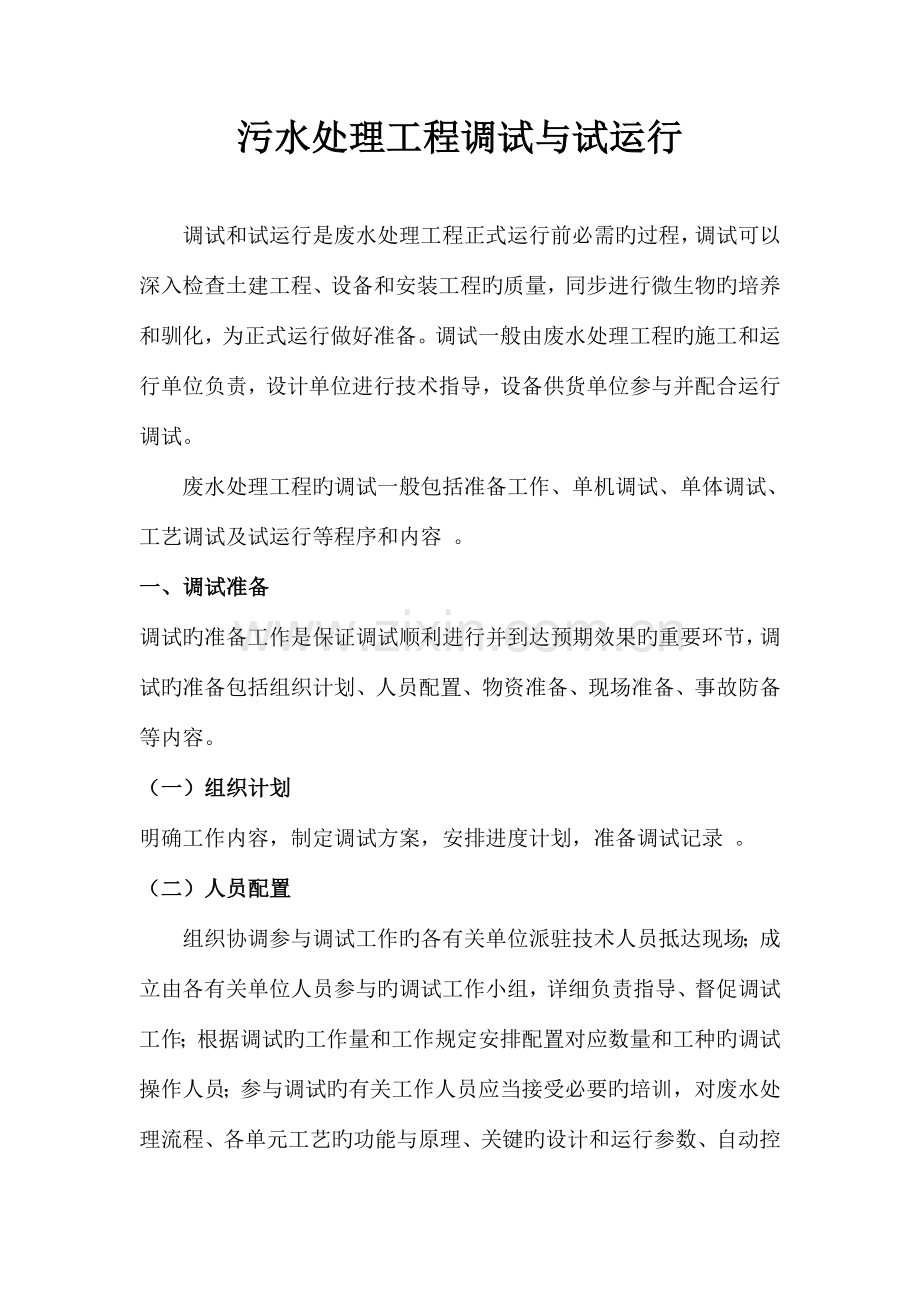 污水处理工程调试与试运行资料.doc_第1页