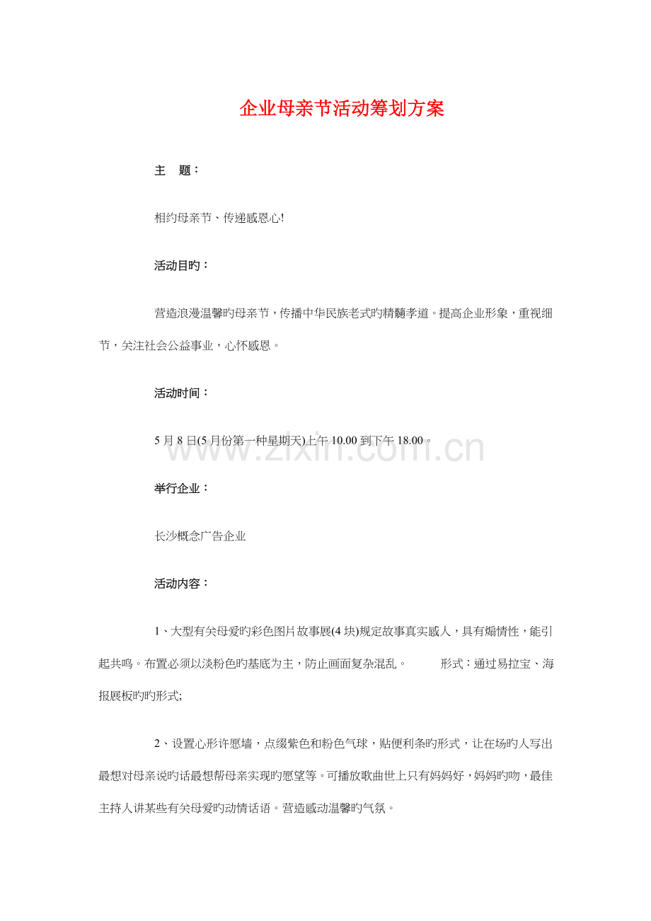 2023年企业母亲节活动策划方案与企业法律顾问工作计划汇编.doc_第1页