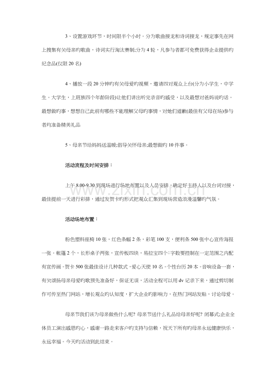 2023年企业母亲节活动策划方案与企业法律顾问工作计划汇编.doc_第2页