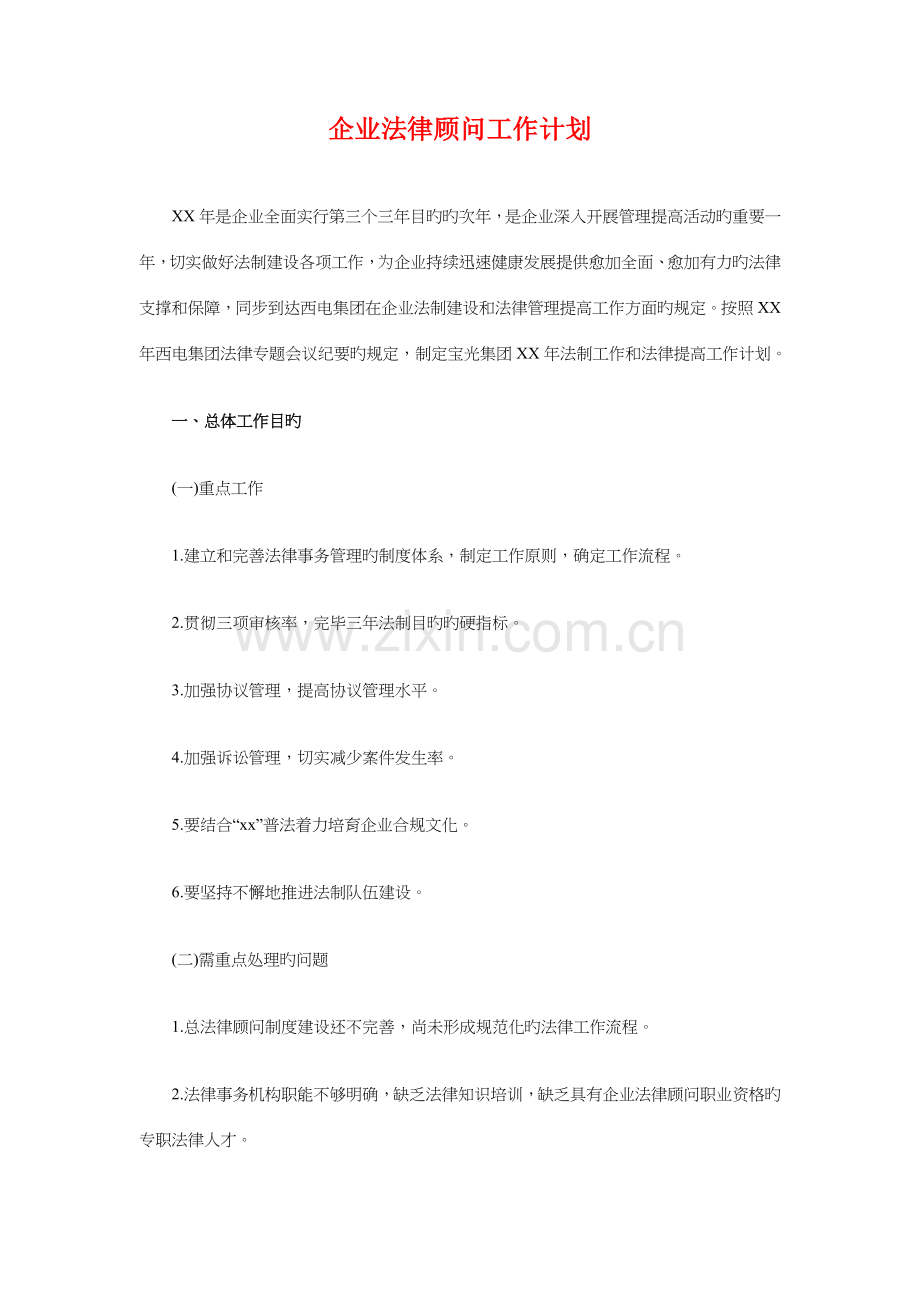 2023年企业母亲节活动策划方案与企业法律顾问工作计划汇编.doc_第3页