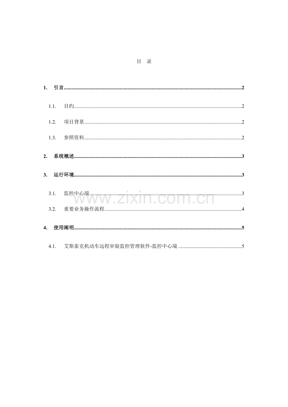 艾斯泰克机动车远程审验监控管理软件用户操作手册.doc_第2页