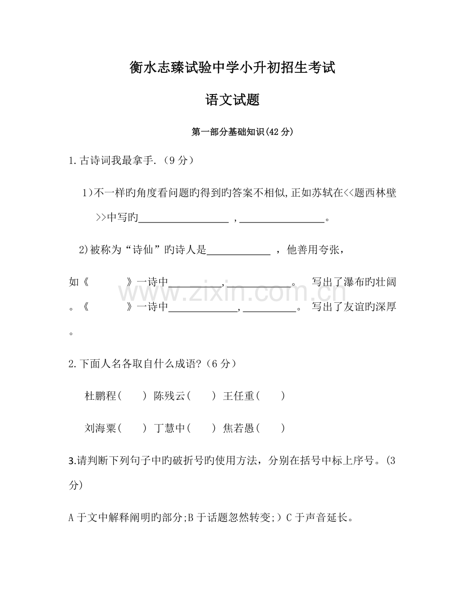 2023年衡水志臻实验中学小升初招生考试.docx_第1页