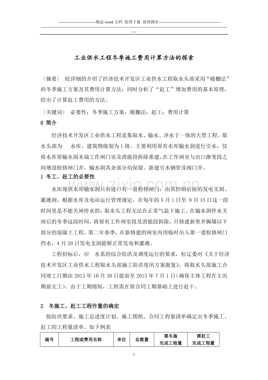 工业供水工程冬季施工费用计算方法的探索.doc_第1页