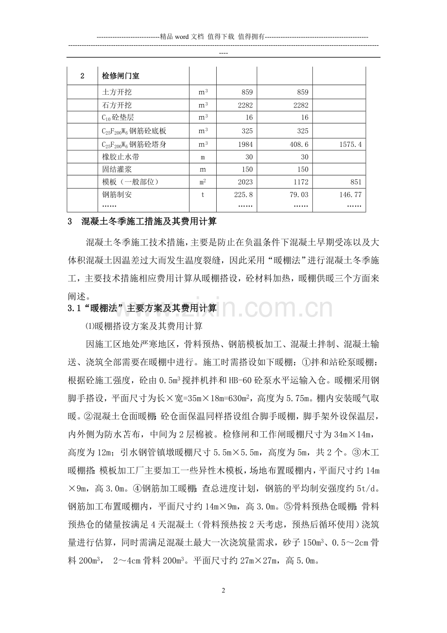 工业供水工程冬季施工费用计算方法的探索.doc_第2页