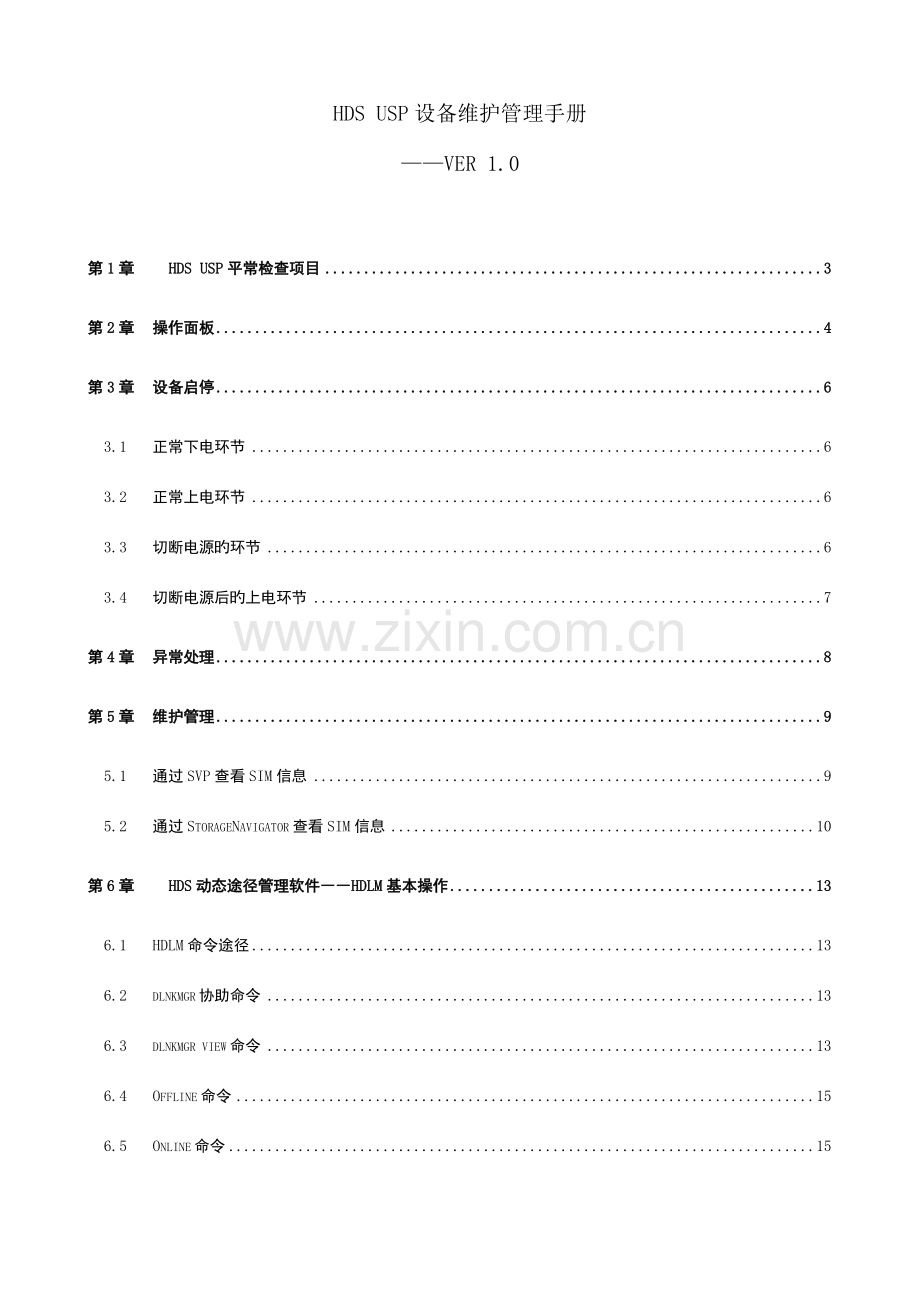 存储维护管理手册剖析.doc_第1页