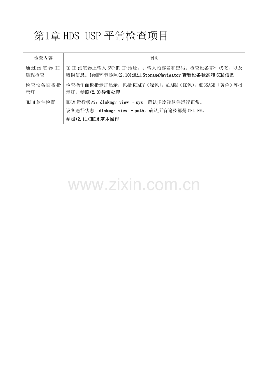 存储维护管理手册剖析.doc_第3页