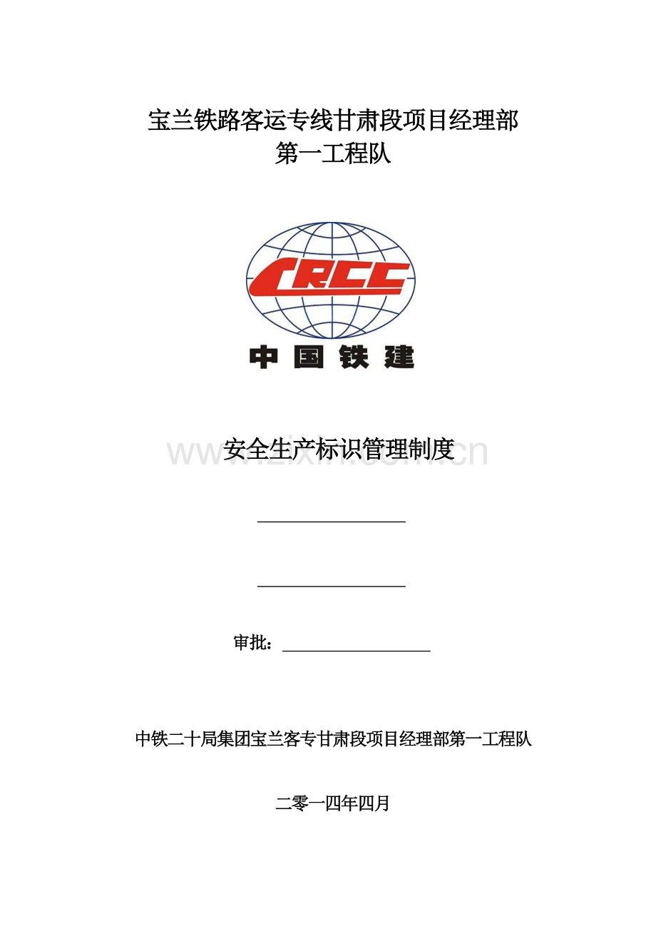 施工现场安全标识管理规定.doc_第1页