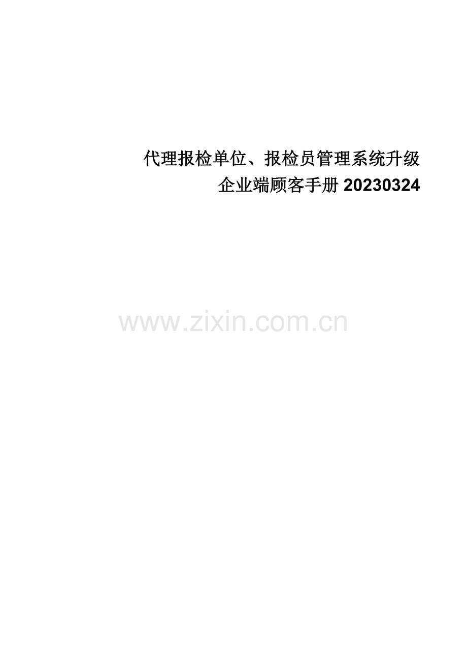 2023年报检企业报检员管理系统用户手册.doc_第1页