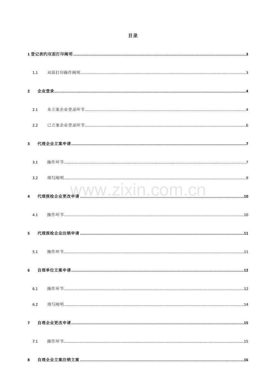 2023年报检企业报检员管理系统用户手册.doc_第2页