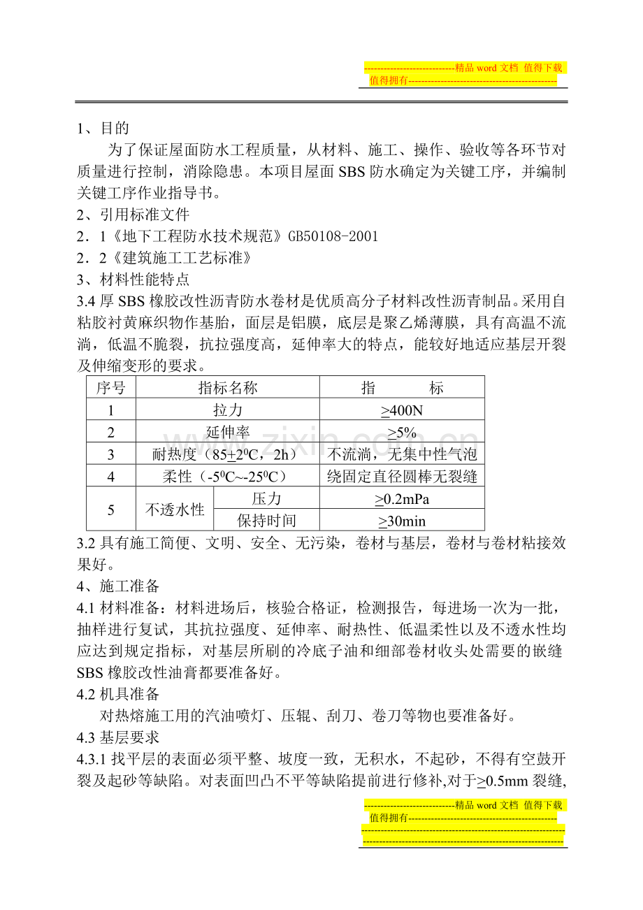 SBS屋面防水施工.doc_第2页