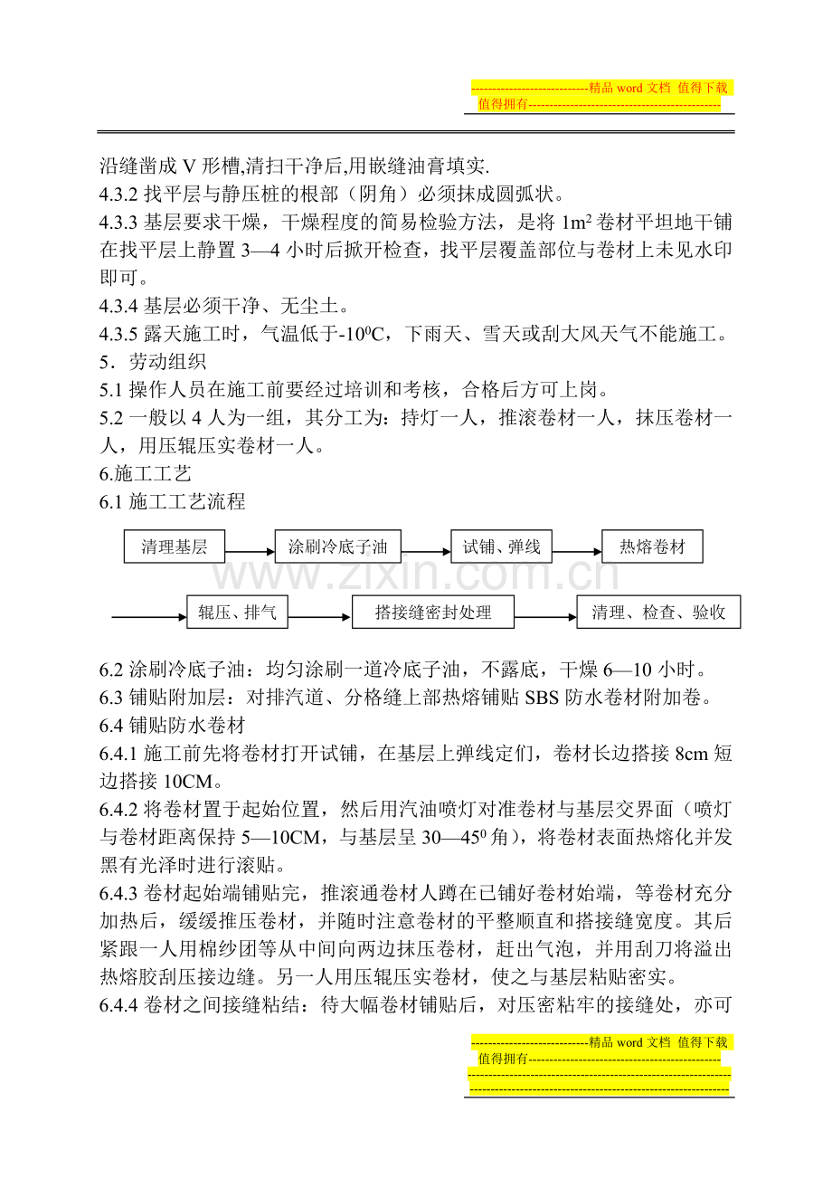 SBS屋面防水施工.doc_第3页