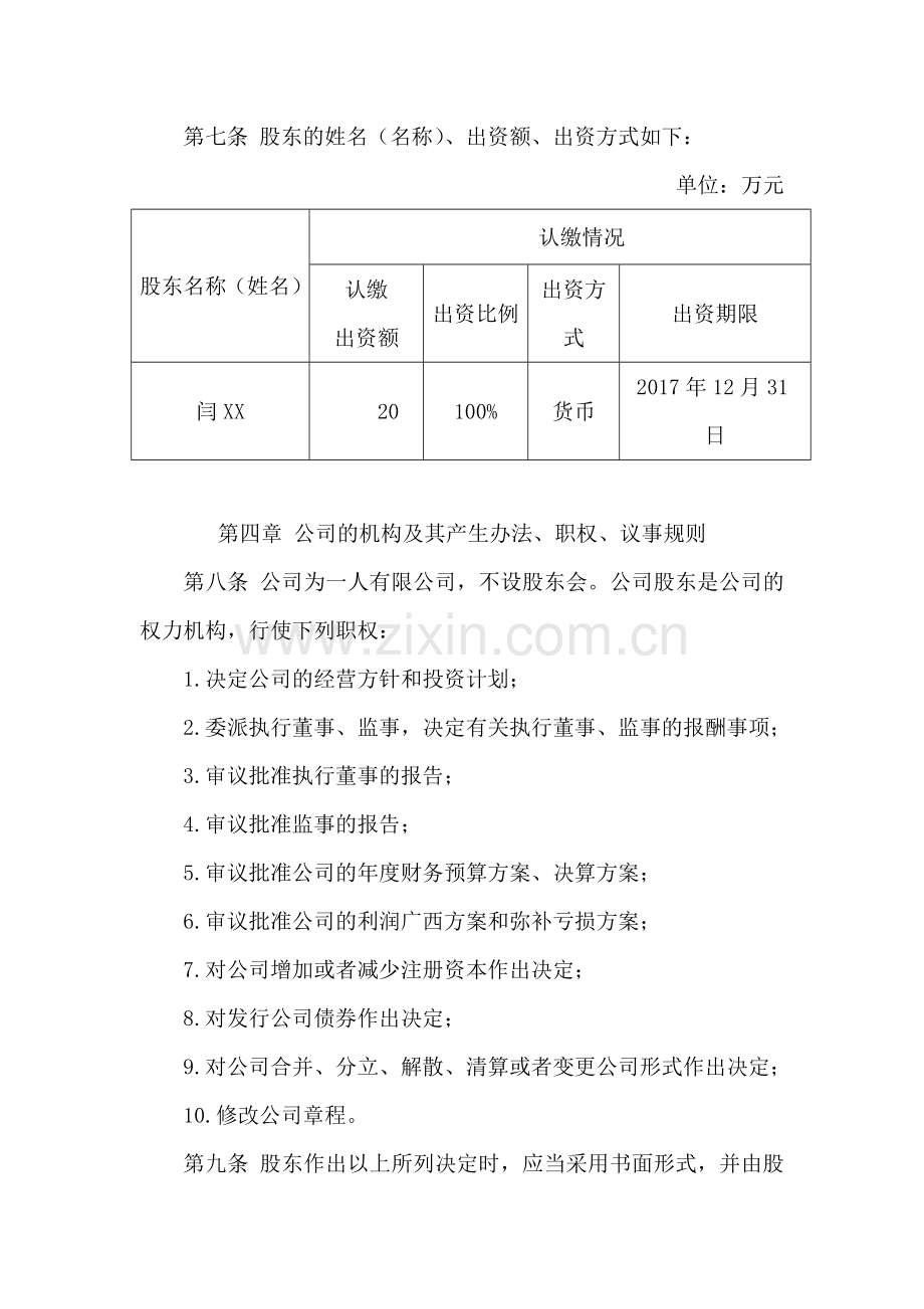 2016一人有限公司章程(标准范本).doc_第3页