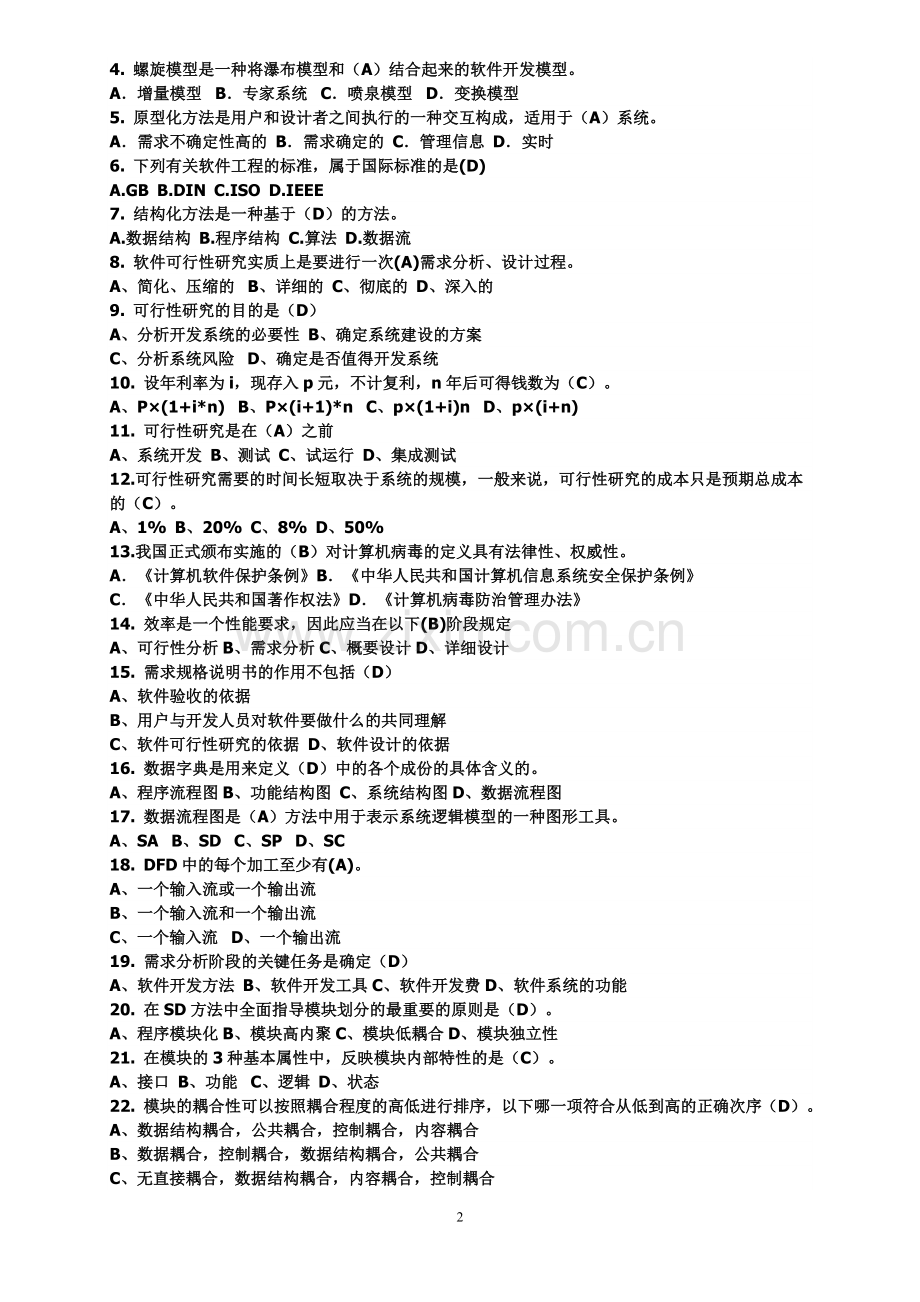 软件工程形成性考核册全部答案.doc_第2页