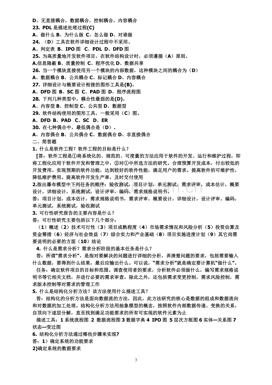 软件工程形成性考核册全部答案.doc_第3页