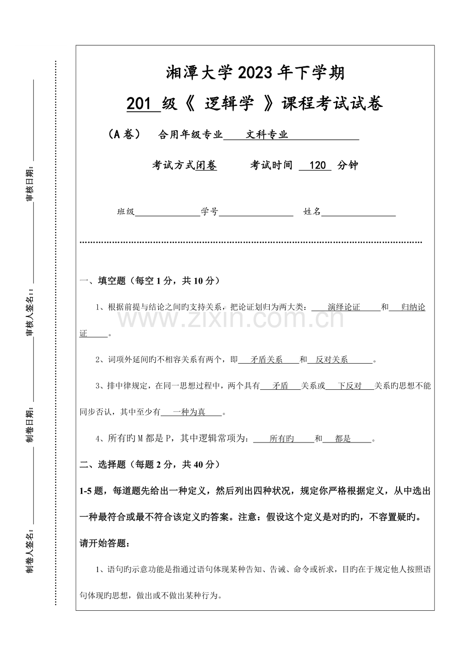 2023年下学期逻辑学课程考试试卷A卷.docx_第1页