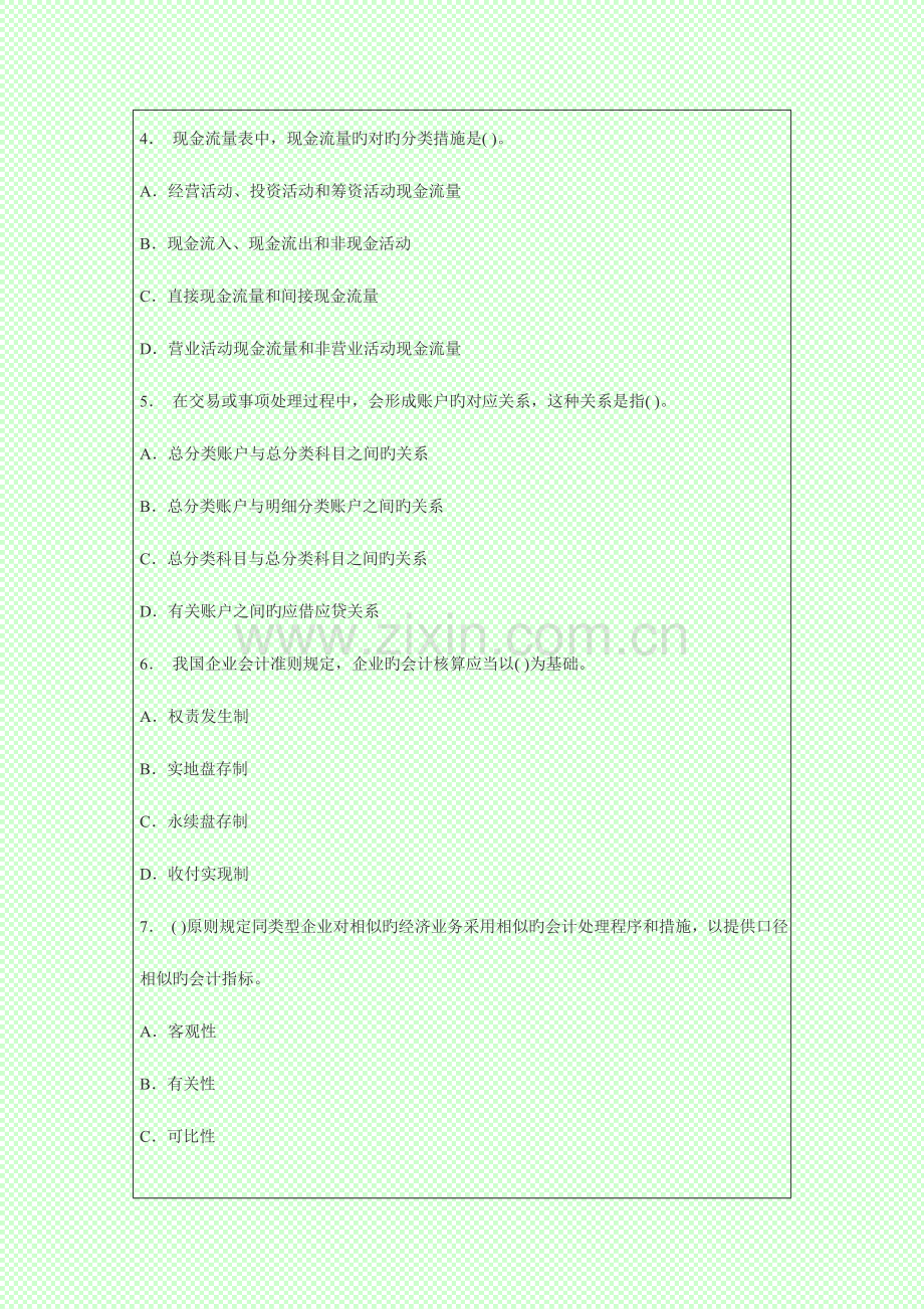 2023年会计从业资格考试会计基础考前模拟题.doc_第2页