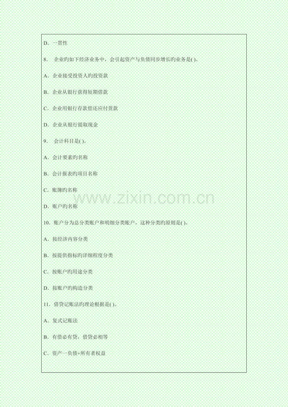 2023年会计从业资格考试会计基础考前模拟题.doc_第3页