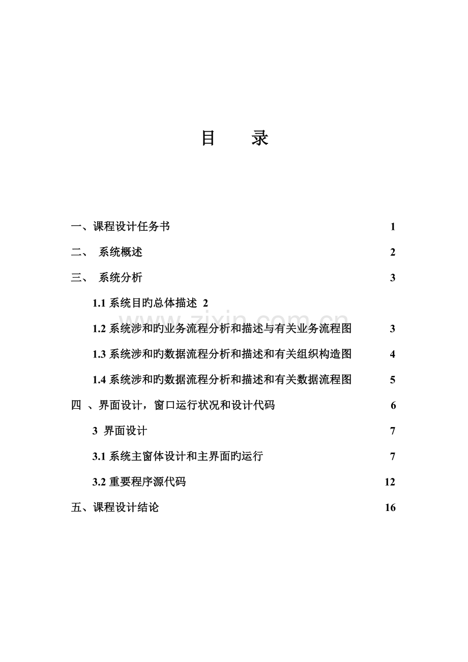 校园量多超市管理信息系统课程设计.doc_第2页