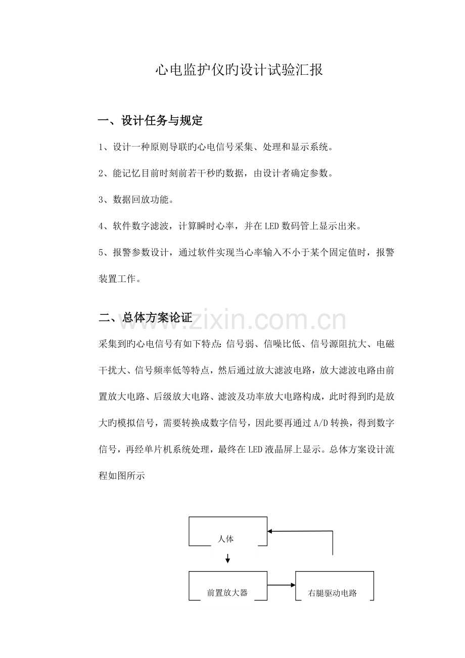 2023年心电监护仪设计实验报告.docx_第1页