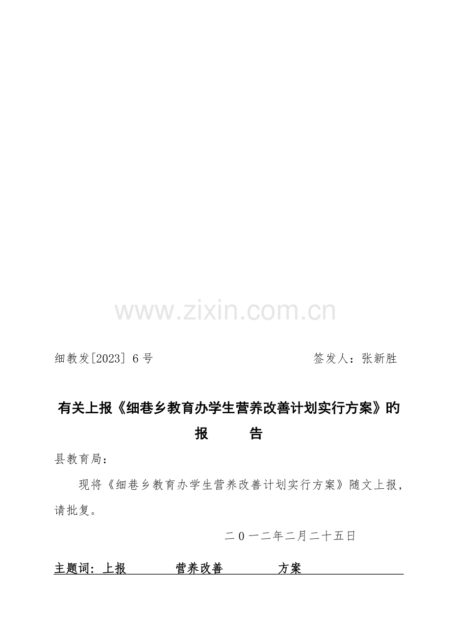 细巷教育办学生营养餐计划实施方案.doc_第1页