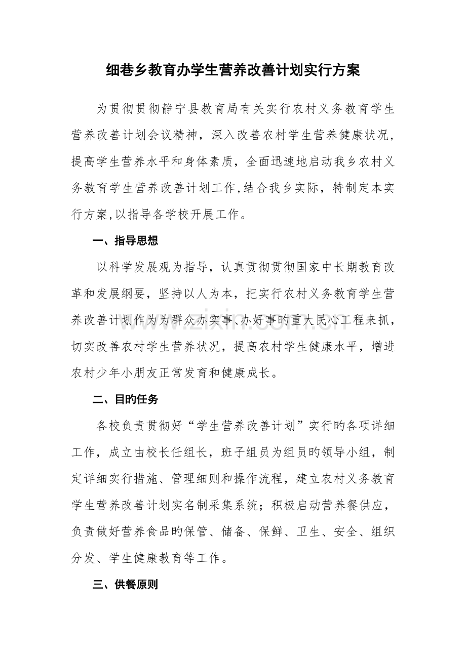 细巷教育办学生营养餐计划实施方案.doc_第3页